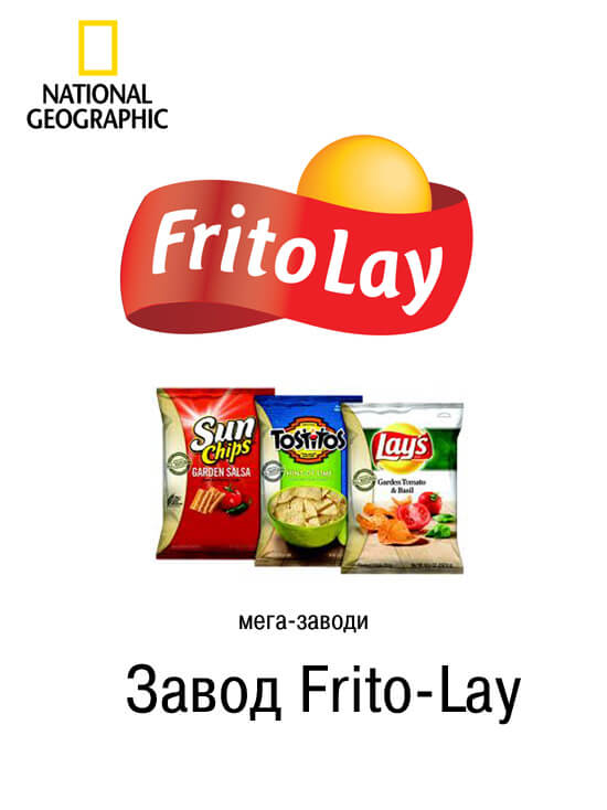 Мега завод Frito-Lay