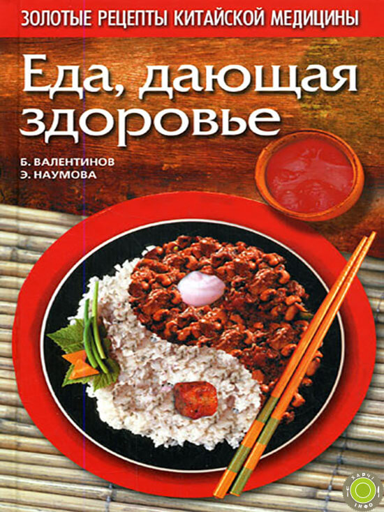 Їжа, що дає здоров'я - Б. Валентинов, Е. Наумова