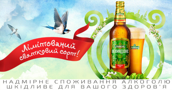 Пиво "Львівське Великоднє"