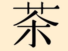 Китайський ієрогліф "ча"