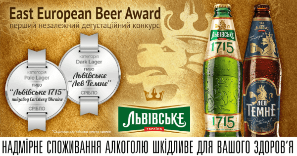 "Лев Темне" та "Львівське 1715" - срібні призери конкурсу East European Beer Award