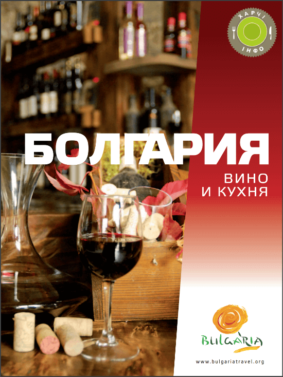 Болгарія. Вино і кухня