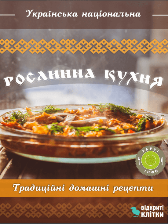 Українська національна рослинна кухня