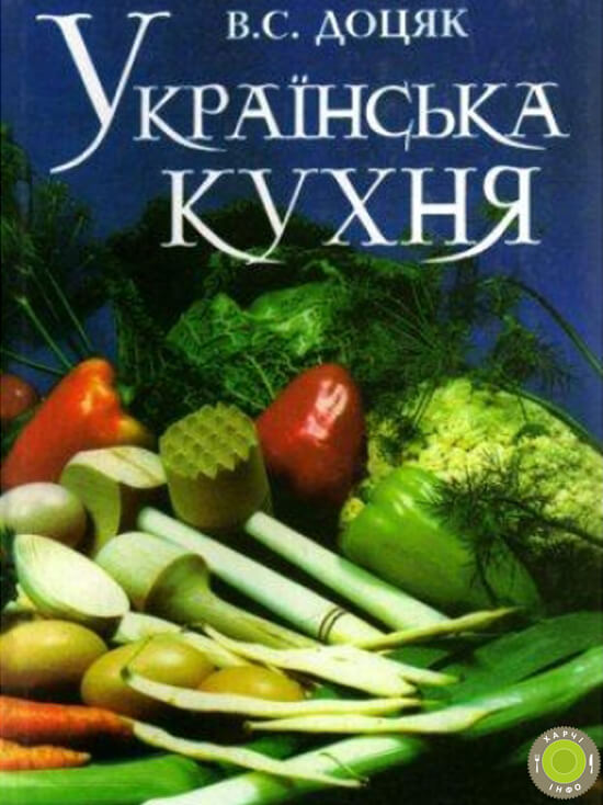 Українська кухня - Доцяк