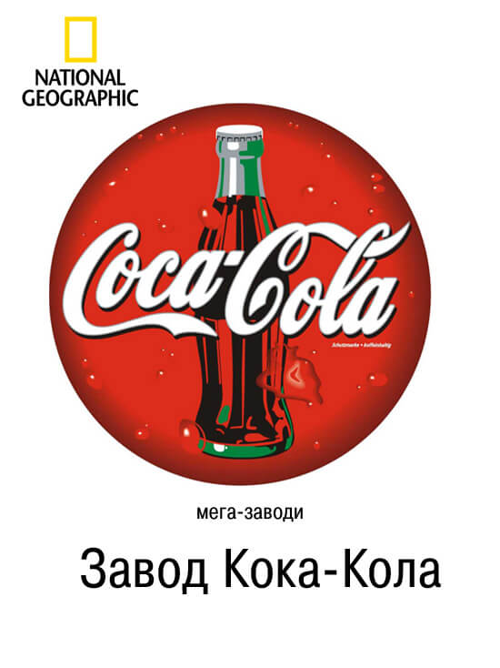 Мега завод Кока-кола