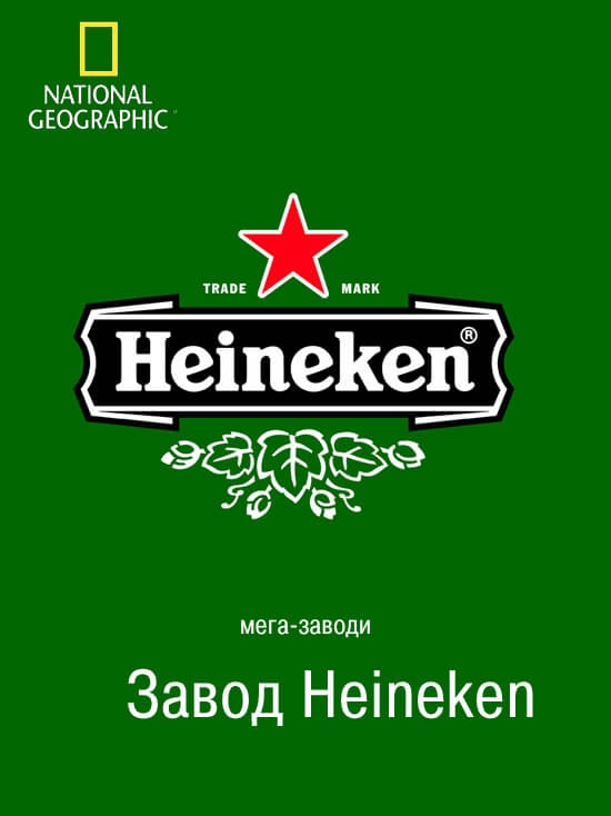 Мега завод Heineken