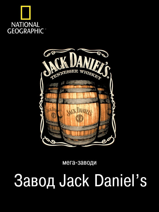 Мега завод Jack Daniel's