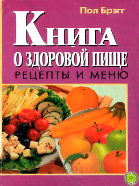 Книга про здорову їжу - Пол Брегг
