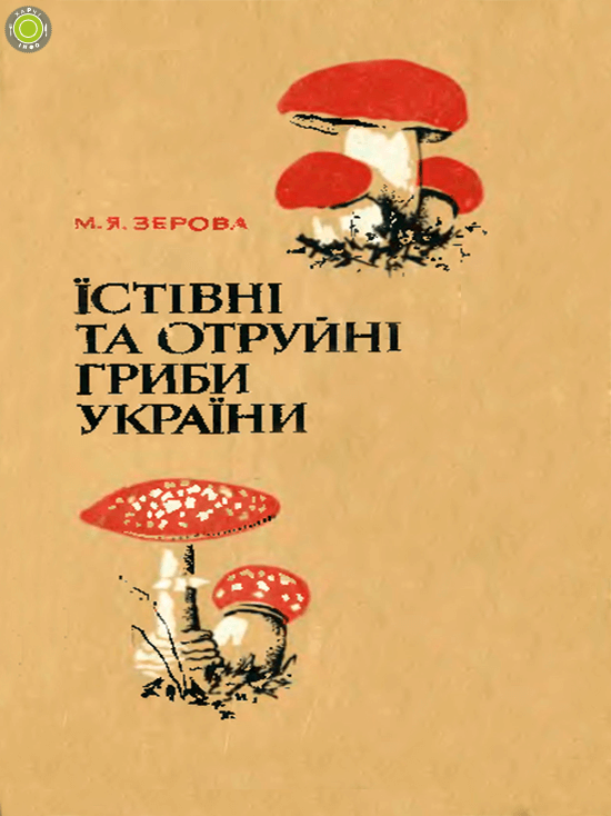 Їстівні та отруйні гриби України - Зерова М.