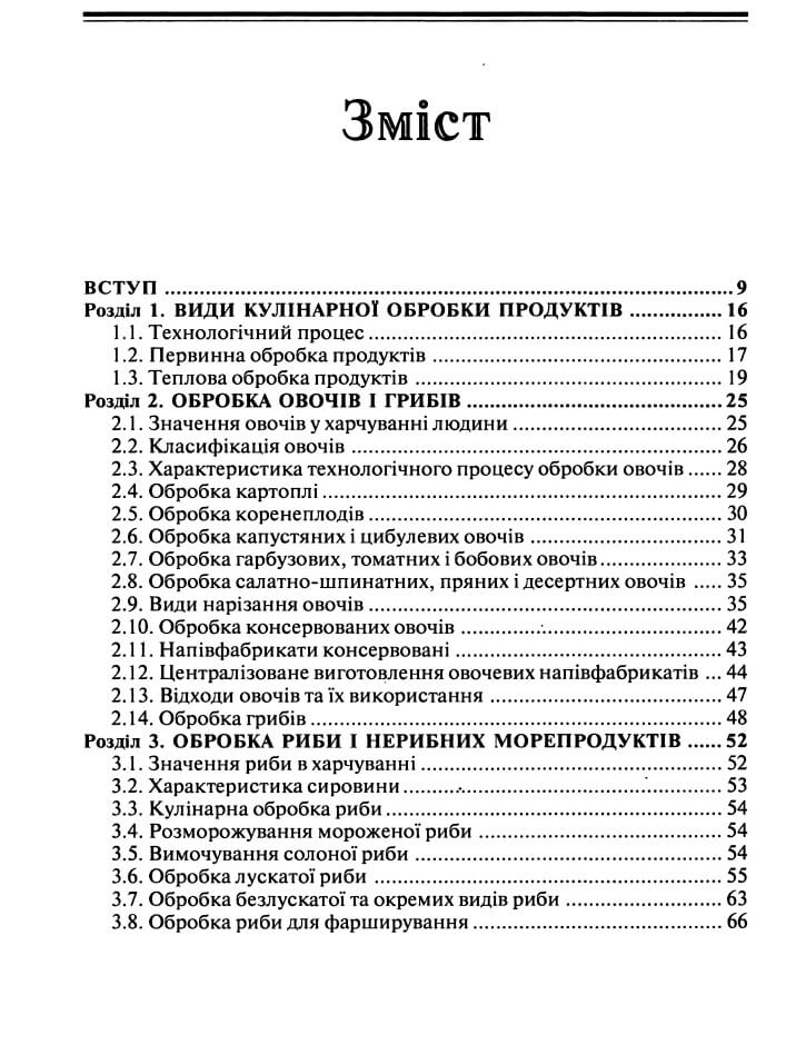 Технологія приготування їжі - зміст сторінка 1