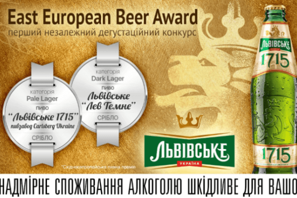 "Лев Темне" та "Львівське 1715" - срібні призери конкурсу East European Beer Award